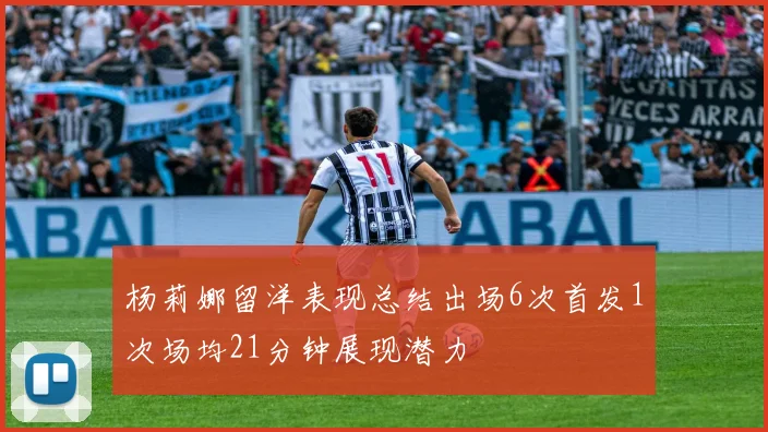 杨莉娜留洋表现总结出场6次首发1次场均21分钟展现潜力