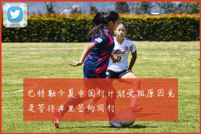 巴特勒今夏中国行计划受阻原因竟是等待库里签约同行
