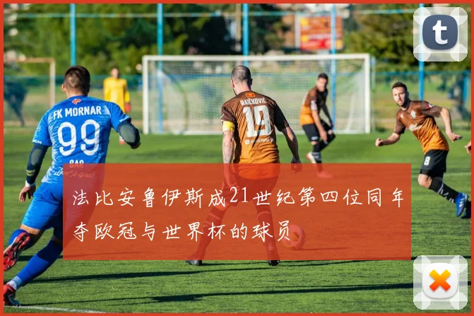 法比安鲁伊斯成21世纪第四位同年夺欧冠与世界杯的球员