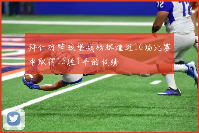 拜仁对阵狼堡战绩辉煌近16场比赛中取得15胜1平的佳绩