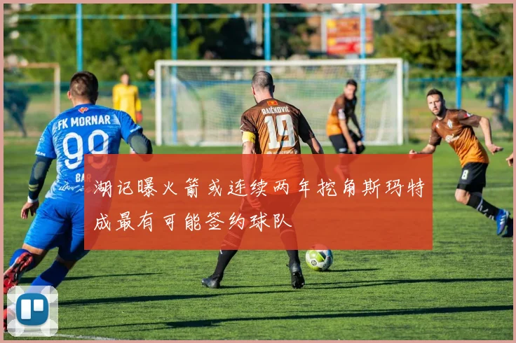 湖记曝火箭或连续两年挖角斯玛特成最有可能签约球队