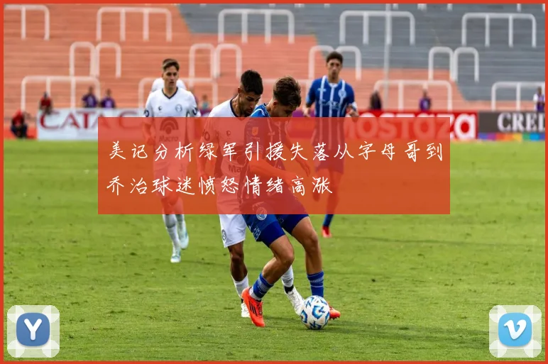 美记分析绿军引援失落从字母哥到乔治球迷愤怒情绪高涨